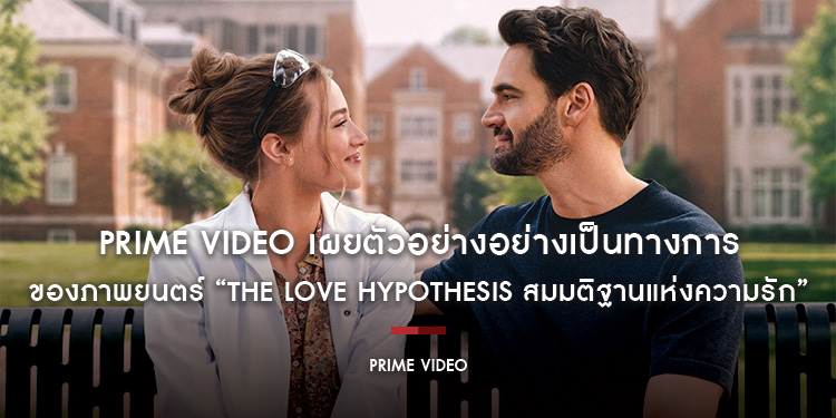 Prime Video เผยตัวอย่างอย่างเป็นทางการของภาพยนตร์ “The Love Hypothesis สมมติฐานแห่งความรัก”